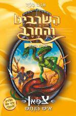 השרביט והחרב 10 - צפאן איש הנחש