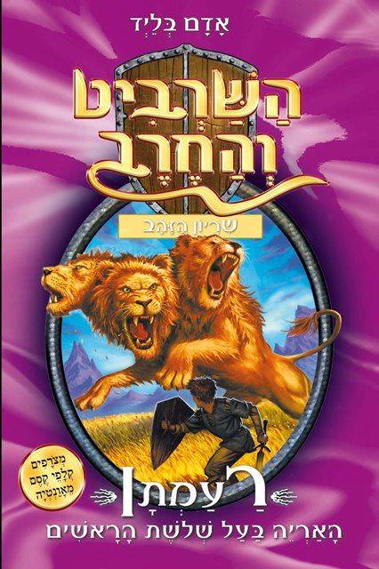 השרביט והחרב 12 - רעמתן האריה בעל שלשת הראשים