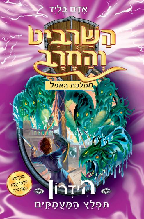 השרביט והחרב 15 - הידרון תפלץ המעמקים