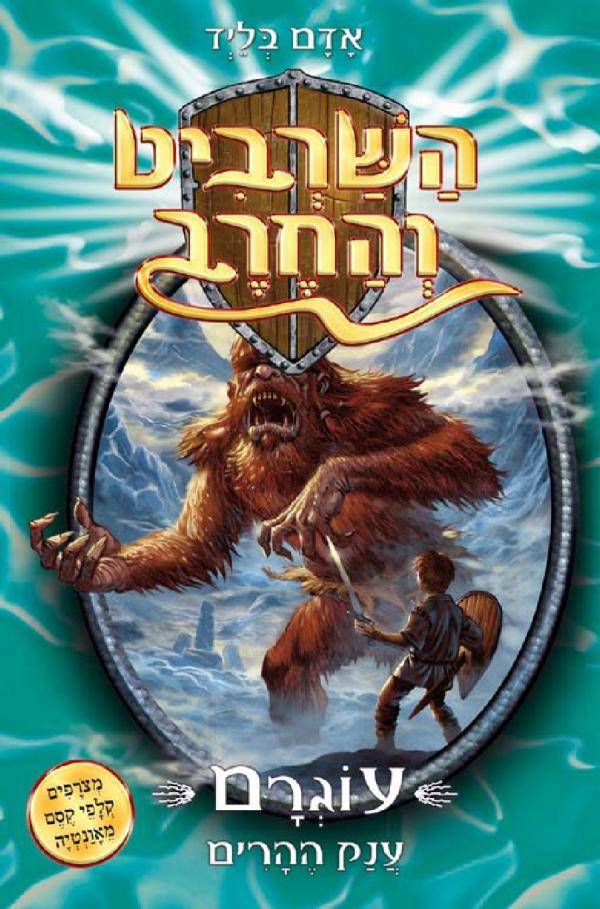 השרביט והחרב 3 - עוגרם ענק ההרים