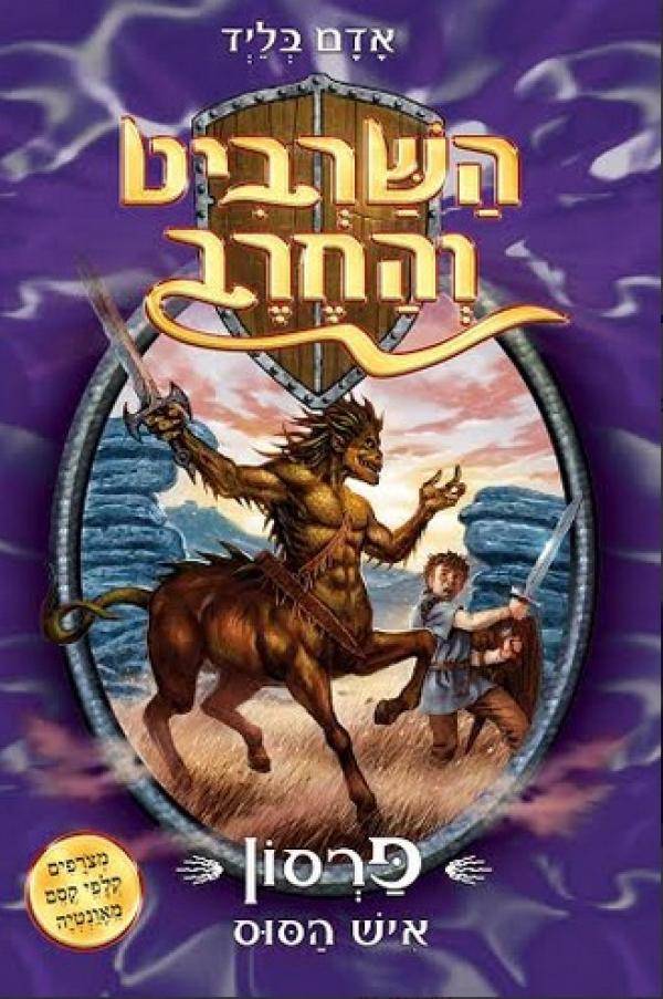 השרביט והחרב 4 - פרסון איש הסוס