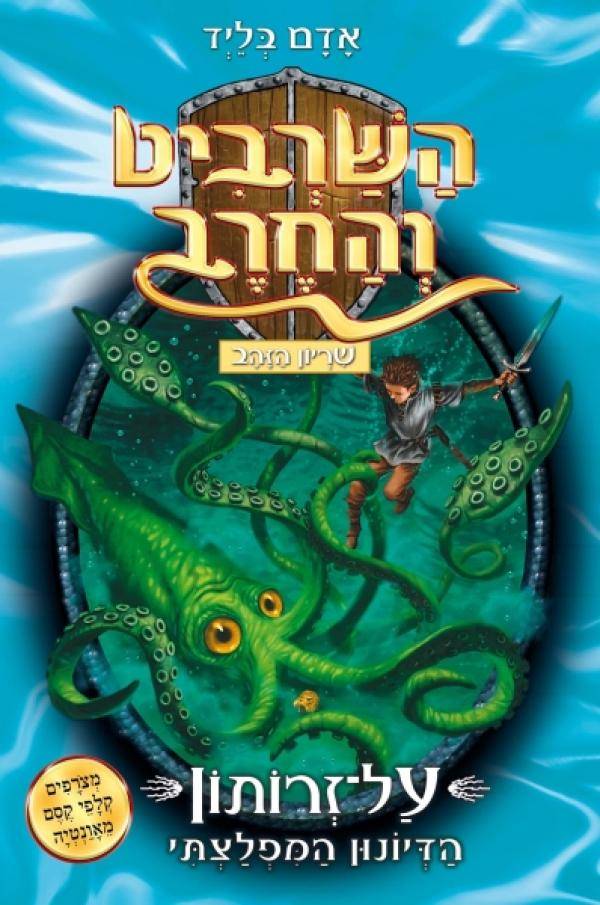 השרביט והחרב 7 - על זרותון הדיונון המפלצתי