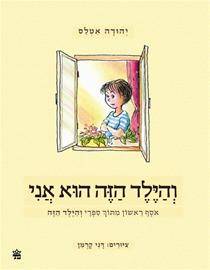 והילד הזה הוא אני מחודש