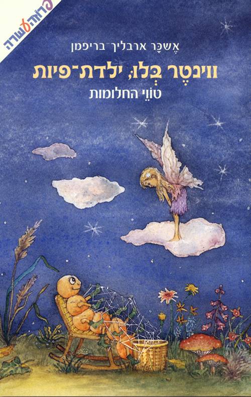 ווינטר בלו  ילדת  פיות 2 - טווי החלומות