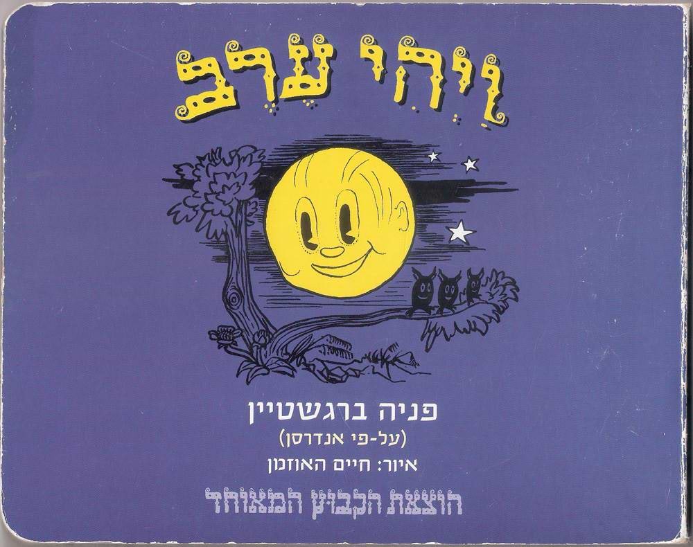 ויהי ערב - קרטון