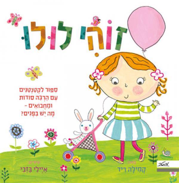 זוהי לולו