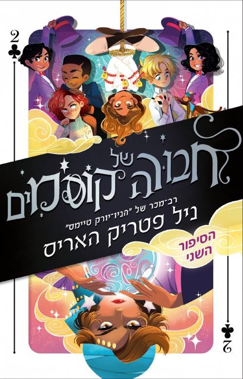 חבורה של קוסמים 2