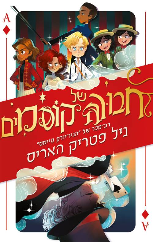 חבורה של קוסמים 3