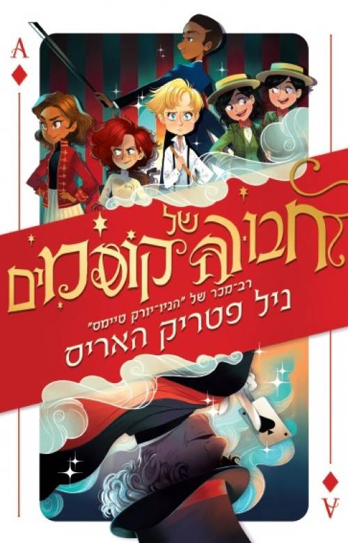 חבורה של קוסמים