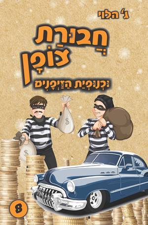 חבורת צופן 8 - וכנופיית הזייפנים