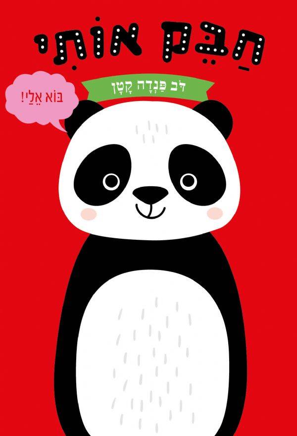 חבק אותי דב פנדה קטן