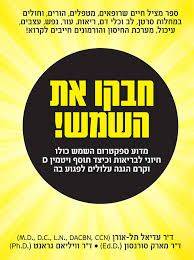 חבקו את השמש