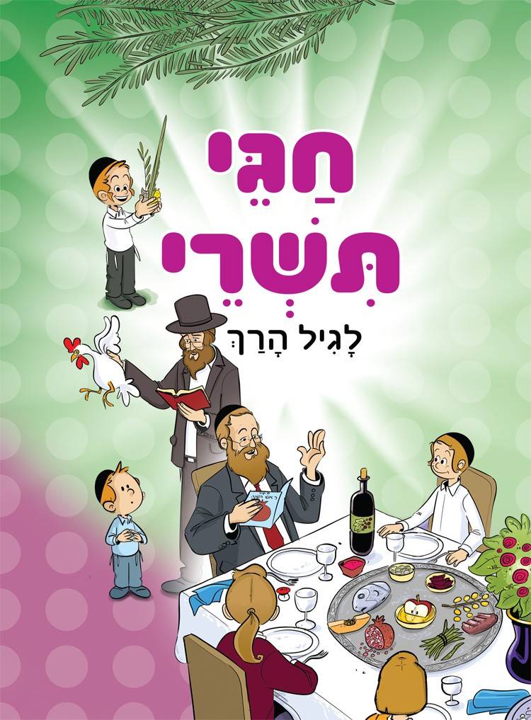 חגי תשרי לגיל הרך