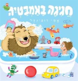 חגיגה באמבטיה - קרטון