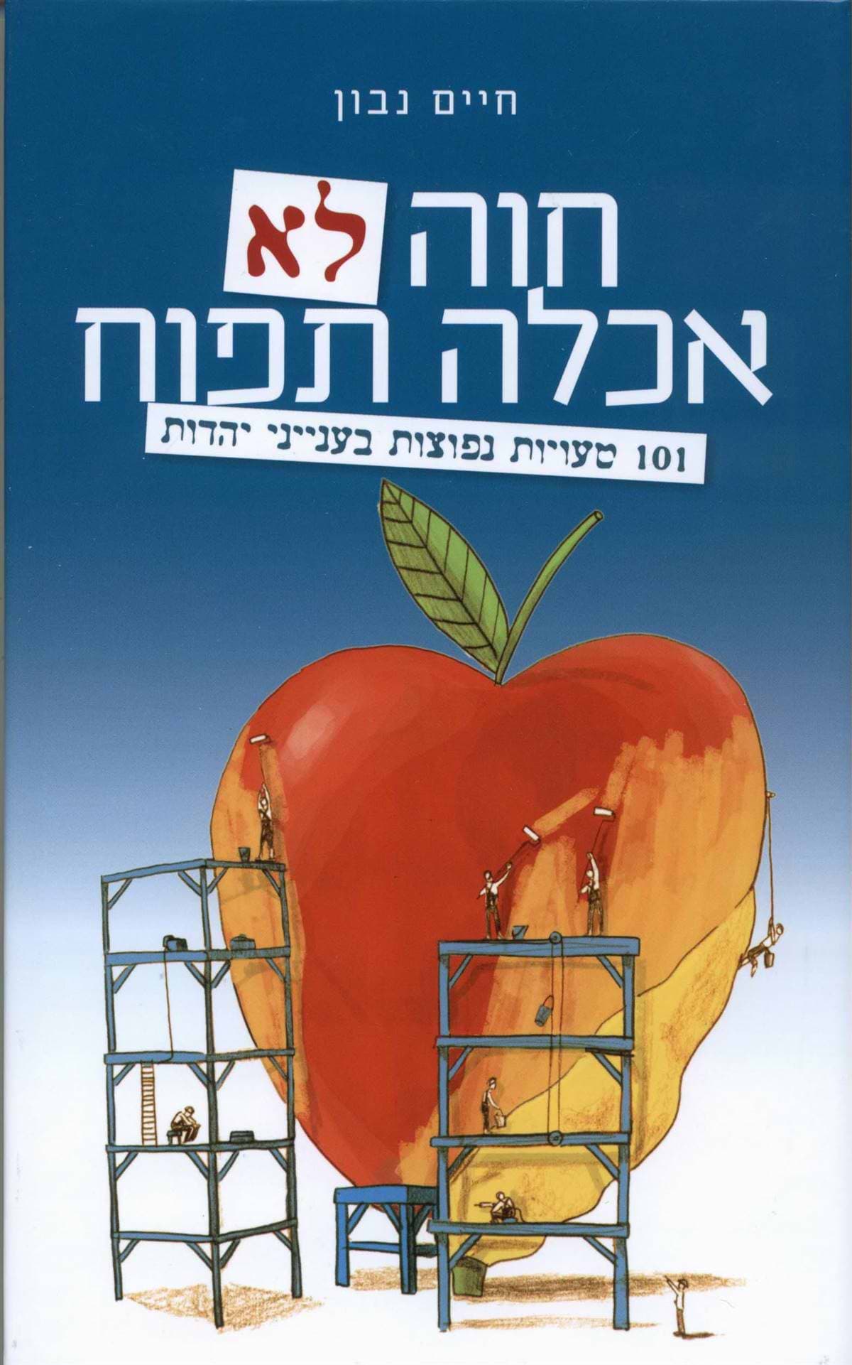 חוה לא אכלה תפוח