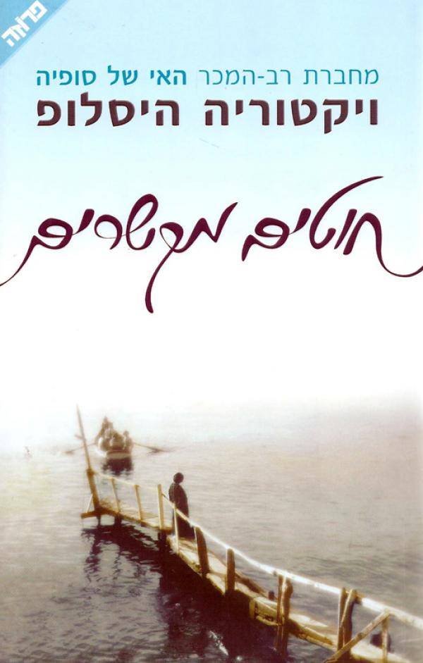 חוטים מקשרים