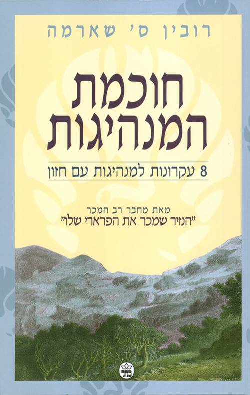 חוכמת המנהיגות