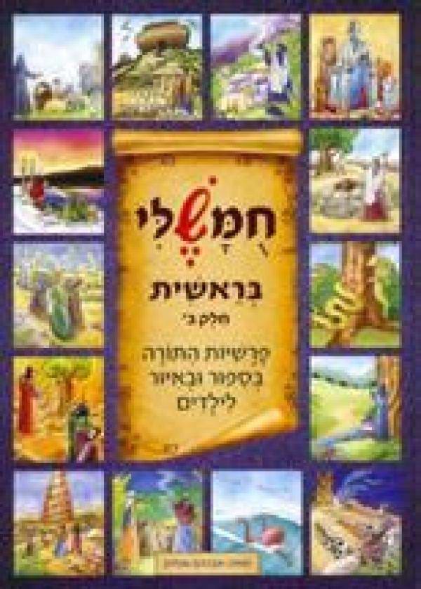 חומשלי- בראשית חלק ב'