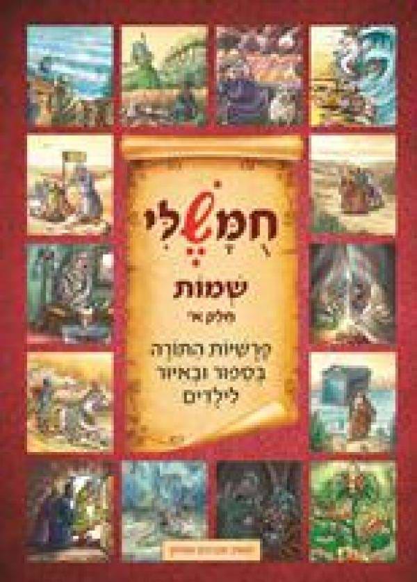 חומשלי - שמות חלק א'