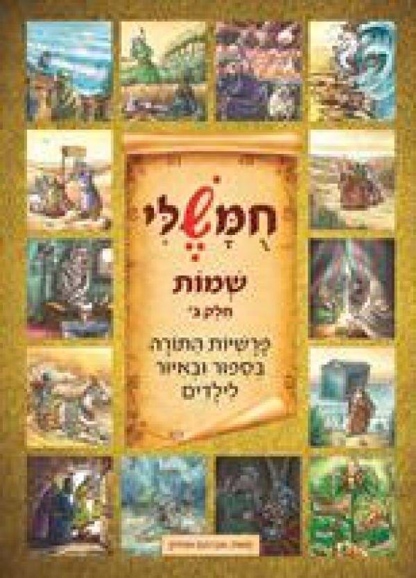 חומשלי - שמות חלק ב'