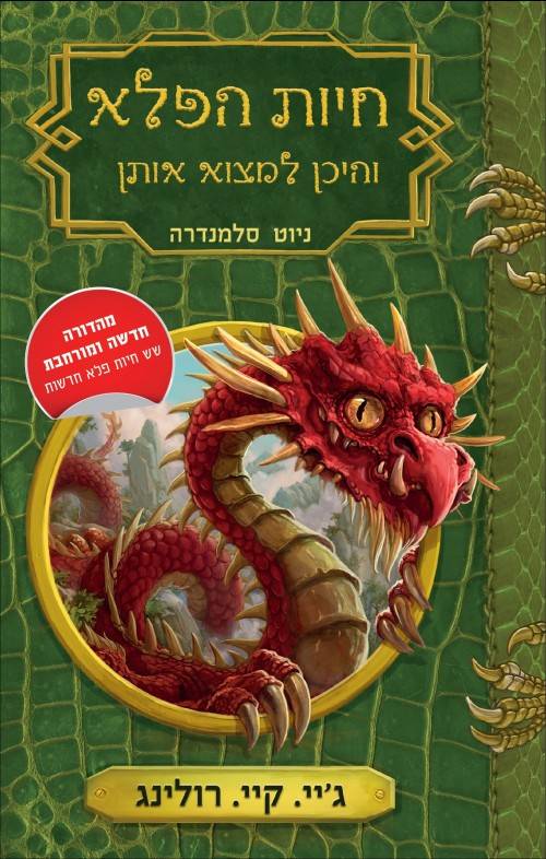 חיות הפלא והיכן למצוא אותן - חדש