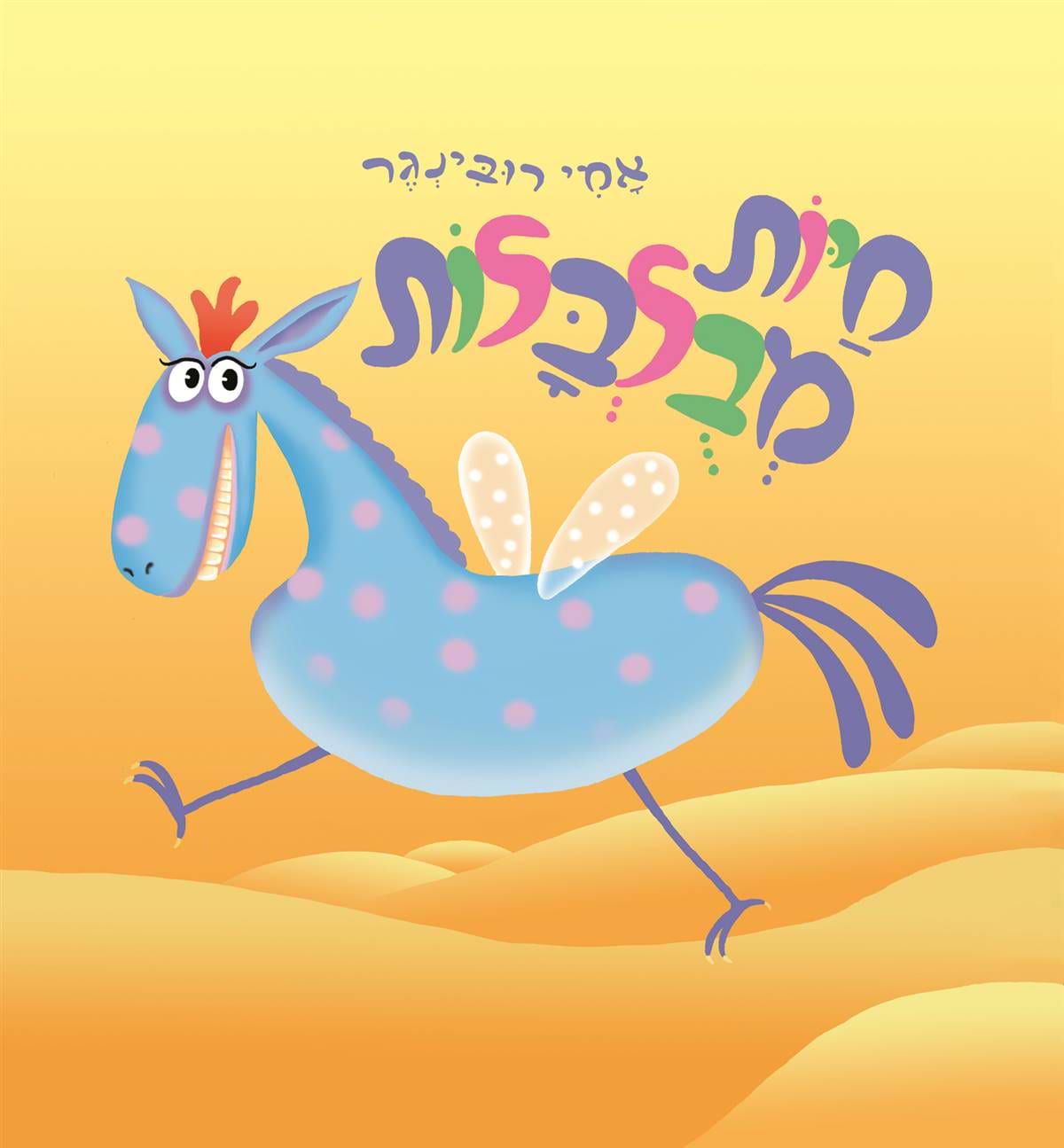 חיות מבולבלות