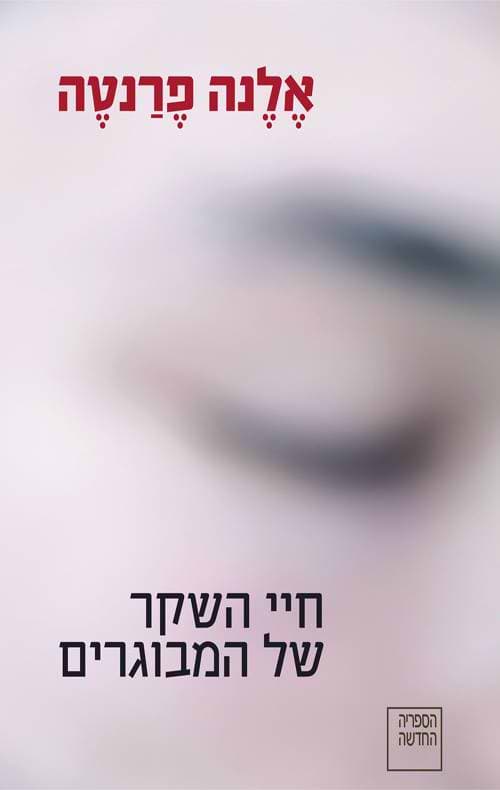 חיי השקר של המבוגרים