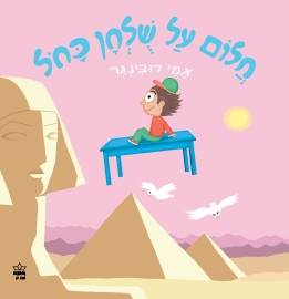 חלום על שולחן כחול - קרטון