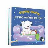 חלומות מתוקים - דוטי לא מצליחה להירדם (קרטון)