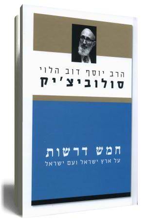 חמש דרשות על אי ועם ישראל