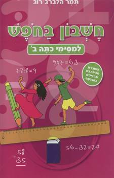 חשבון בחופש - למסיימי כיתה ב'