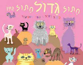 חתול גדול חתול קטן - קרטון
