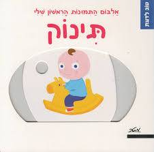 טוב לדעת - תינוק