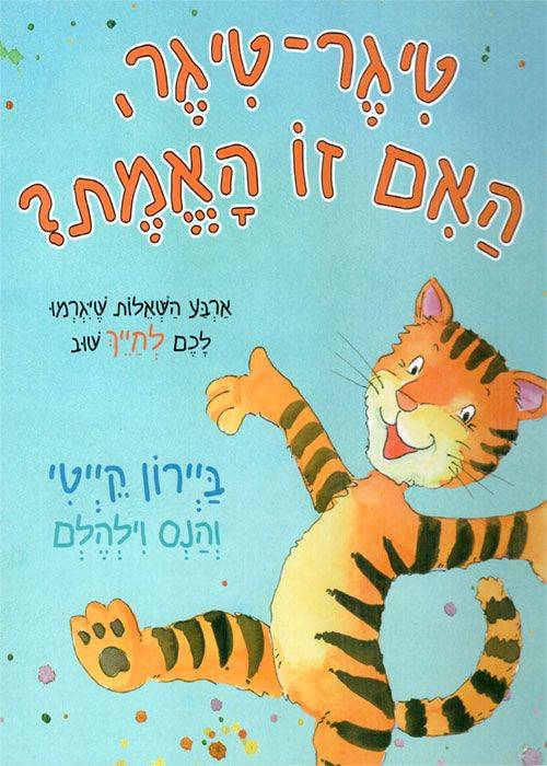 טיגר טיגר האם זו האמת