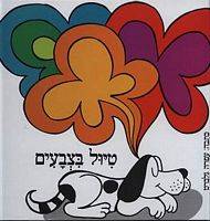 טיול בצבעים