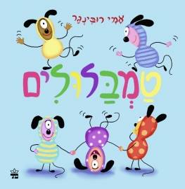 טמבלולים - קרטון