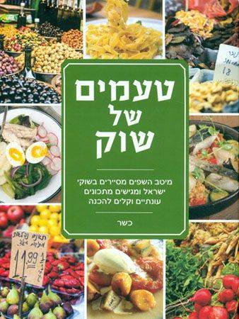 טעמים של שוק - מיטב השפים מסיירים בשווקי ישראל ומגישים מתכונים עונתיים וקלים