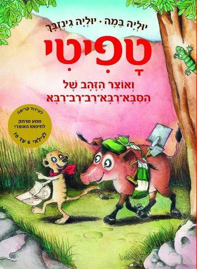 טפיטי 4 ואוצר הזהב של הסבא רבא רב רב רבא