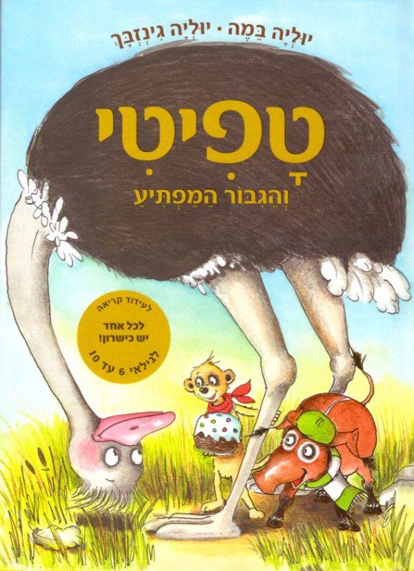 טפיטי 5 והגיבור המפתיע