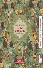 סדרת הרפתקה - טרזן בן הקופים