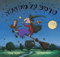 טרמפ על מטאטא - קרטון