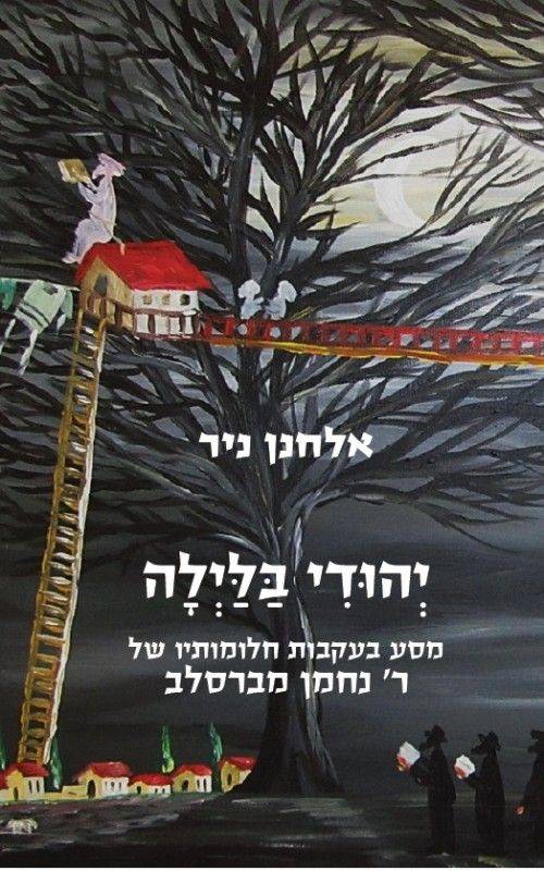 יהודי בלילה