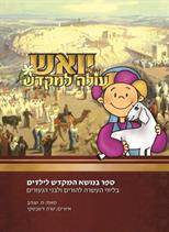 יואש עולה למקדש