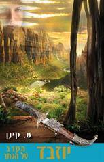 יוזבד ב' - הקרב על הכתר