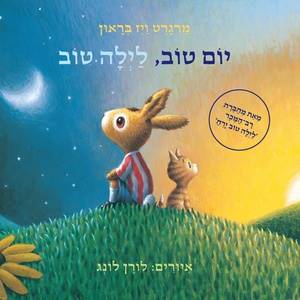 יום טוב לילה טוב