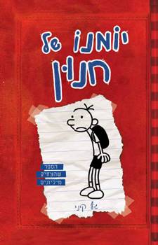 יומנו של חנון 1