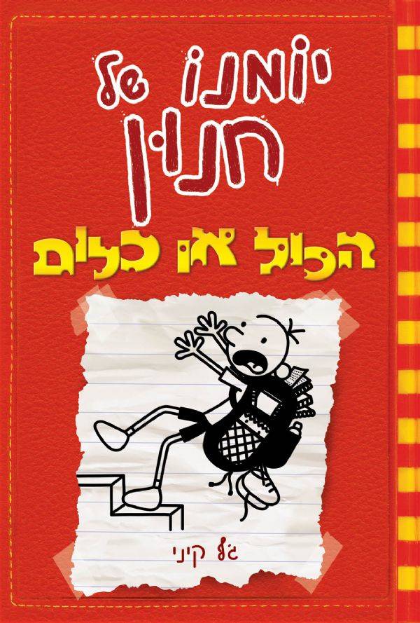 יומנו של חנון 11 - הכול או כלום