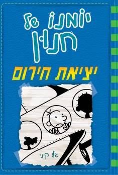 יומנו של חנון 12- יציאת חירום