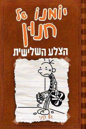 יומנו של חנון 7 - הצלע השלישית
