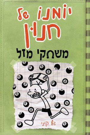 יומנו של חנון 8 - משחקי מזל